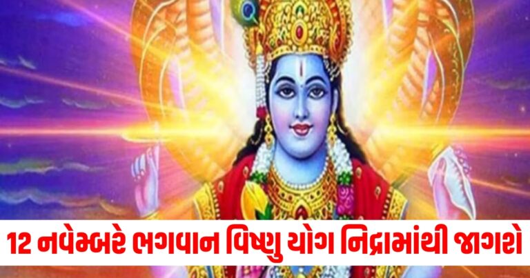 12 નવેમ્બરે ભગવાન વિષ્ણુ યોગ નિદ્રામાંથી જાગશે, શુભ કાર્યોની શરૂઆત થશે.