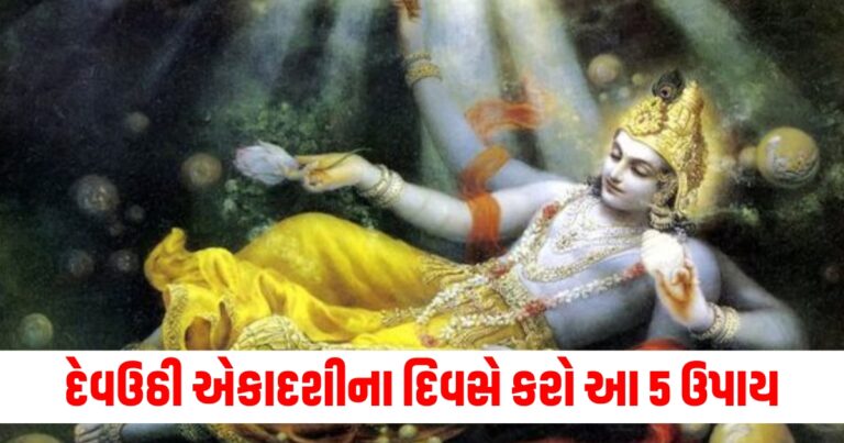 દેવઉઠી એકાદશીના દિવસે કરો આ 5 ઉપાય, શ્રી હરિના વિશેષ આશીર્વાદ મળશે