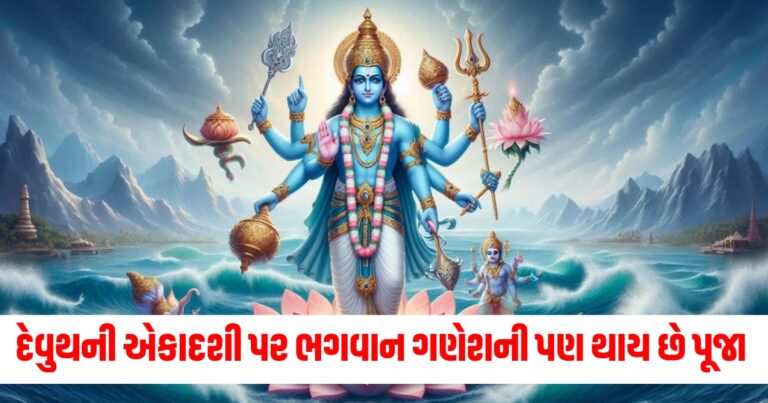 દેવુથની એકાદશી (Devuthani Ekadashi), દેવી લક્ષ્મી (Devi Lakshmi), ભગવાન ગણેશ (Bhagwan Ganesh), વિશેષ પૂજા (Special Pooja),