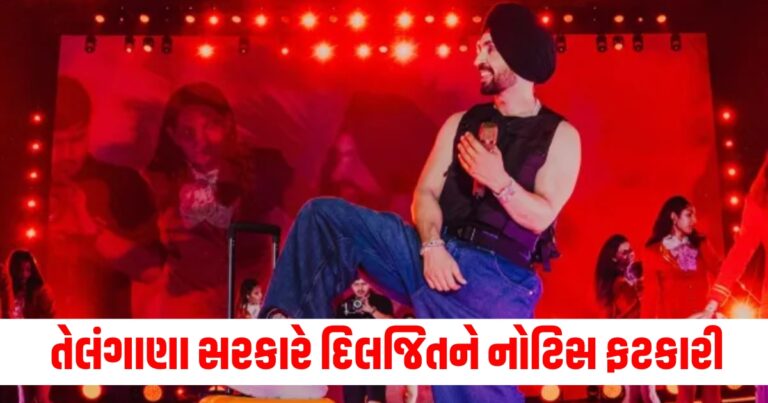 કોન્સર્ટ (Concert), તેલંગાણા સરકાર (Telangana Government), દિલજિત (Diljit), નોટિસ (Notice), ગીતો (Songs), પ્રતિબંધ (Ban),