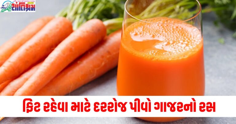 શિયાળામાં ફિટ રહેવા માટે દરરોજ પીવો ગાજરનો રસ, મોસમી બીમારીઓ આસપાસ ભટકશે નહીં.