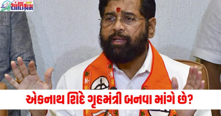 એકનાથ શિંદે ગૃહમંત્રી બનવા માંગે છે? CM પદની હોડ વચ્ચે કરી નવી માંગણી