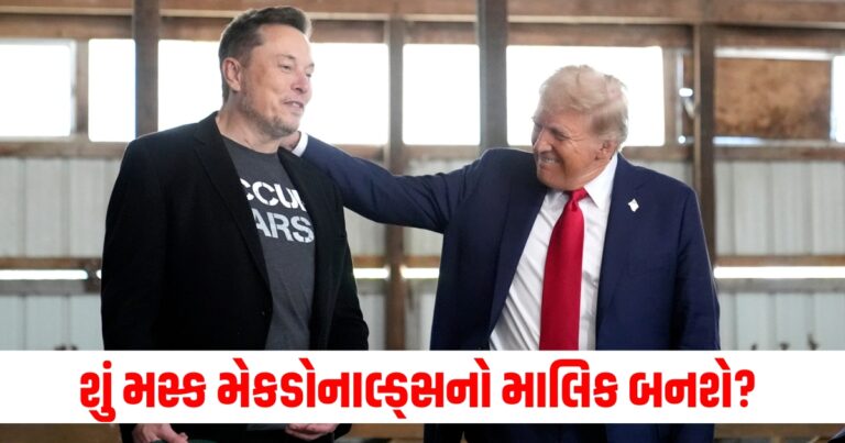 ટ્રમ્પ (Trump), જીત (Win), મસ્ક (Musk), મેકડોનાલ્ડ્સ (McDonald's), માલિક (Owner), દાવો (Claim), સત્યતા (Truth),