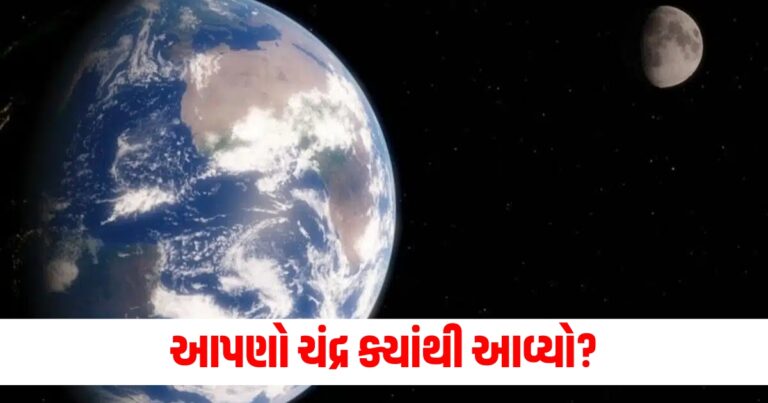 આપણો ચંદ્ર (Our Moon), ક્યાંથી (Where from), વૈજ્ઞાનિકો (Scientists), નવી (New), થિયરી (Theory), ચોંકાવી (Surprised), દિધા (Shocked),