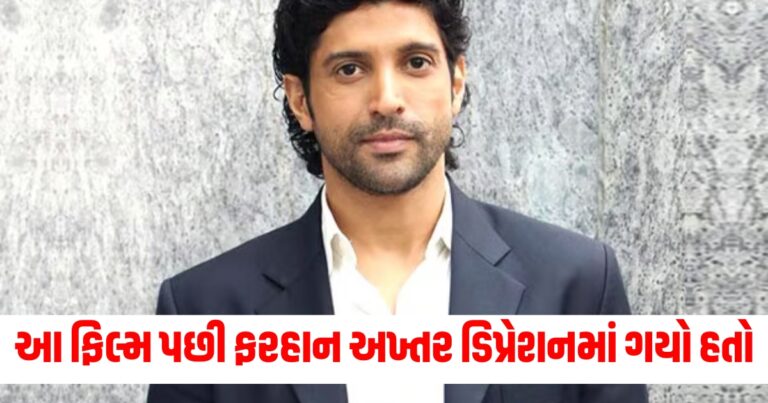 ફિલ્મ (Film), ફરહાન અખ્તર (Farhan Akhtar), ડિપ્રેશન (Depression), વર્ષો પછી (Years Later), ઘટના (Incident), રાહત (Relief),