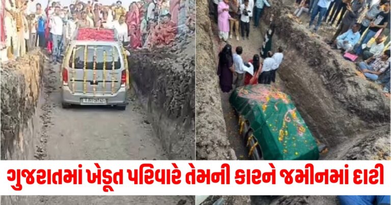 ગુજરાત (Gujarat), ખેડૂત પરિવાર (Farmer Family), કાર (Car), ધામધૂમથી (Grandly/With Ceremony), દાટી (Buried), કારણ (Reason),