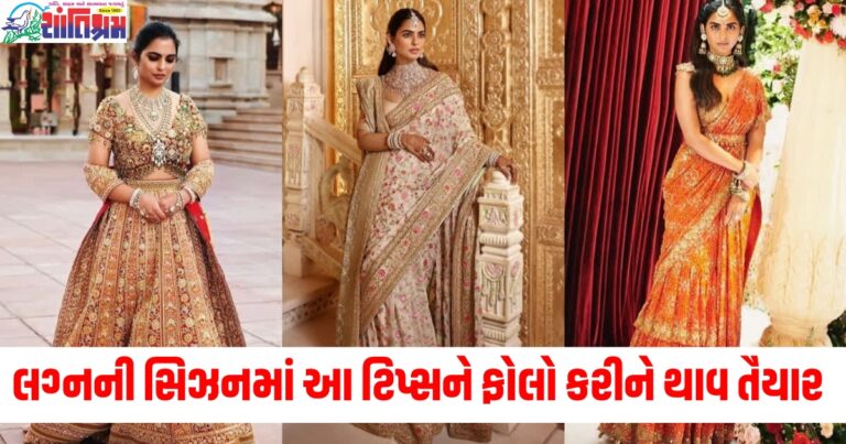 આ ટિપ્સને ફોલો કરીને થાવ તૈયાર, લગ્નની સિઝનમાં સેલેબ્સ જેવા દેખાશો