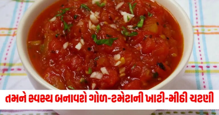 શિયાળામાં તમને સ્વસ્થ બનાવશે ગોળ-ટમેટાની ખાટી-મીઠી ચટણી , આ સરળ રેસીપીથી ઝડપથી તૈયાર કરો.