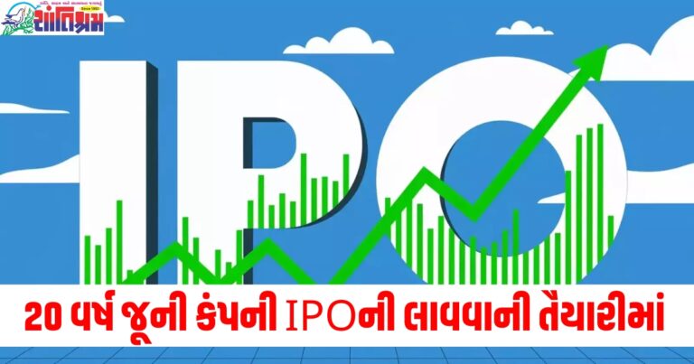 20 વર્ષ જૂની કંપની IPOની લાવવાની તૈયારીમાં, જાણો વિગત