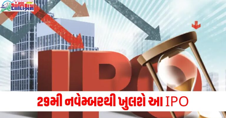 29મી નવેમ્બરથી ખુલશે આ IPO, લિસ્ટિંગ પર બમ્પર નફો થવાની શક્યતા!