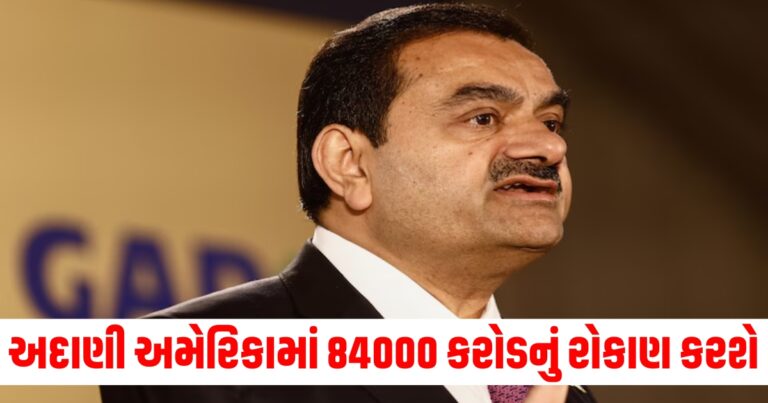 અદાણી, અમેરિકામાં, 84000 કરોડ, રોકાણ, સોશિયલ મીડિયા, માહિતી, give me keywords