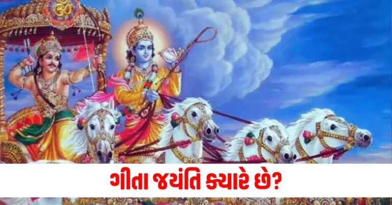 ગીતા જયંતિ ક્યારે છે? જાણો તારીખ, શુભ સમય અને શ્લોક