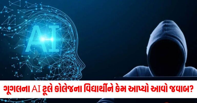 ગૂગલ (Google), AI ટૂલ (AI tool), કોલેજનો વિદ્યાર્થી (College student), અયોગ્ય જવાબ (Inappropriate response), મરી જાવ (Die), ઘર્ષણ (Controversy), સંવાદ (Conversation), કૃત્રિમ બુદ્ધિ (Artificial Intelligence), ચિંતન (Reflection), નૈતિકતા (Ethics),