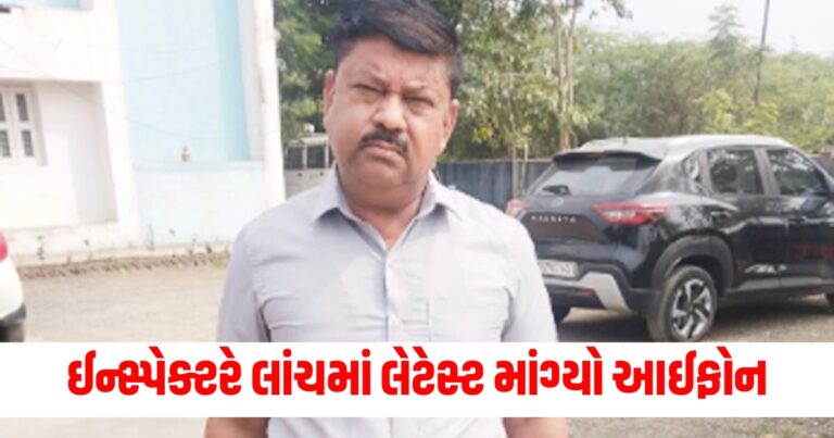 ઈન્સ્પેક્ટર (Inspector), લાંચ (Bribe), આઈફોન (iPhone), એસીબી (ACB - Anti-Corruption Bureau), જાળ (Trap), ફસાયો (Caught), ભ્રષ્ટાચાર (Corruption), શિકાયત (Complaint),