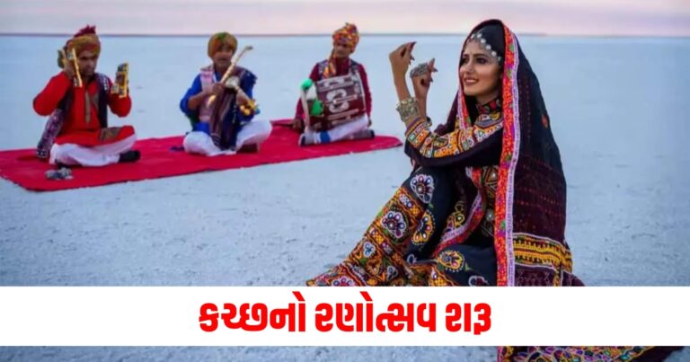 કચ્છ (Kutch), રણોત્સવ (Rann Utsav), શરૂ (Started), એડવાન્સ બુકિંગ (Advance Booking), 90 ટકા (90 Percent), પ્રસિદ્ધ કાર્યક્રમ (Famous Event), સાંસ્કૃતિક ઉત્સવ (Cultural Festival),