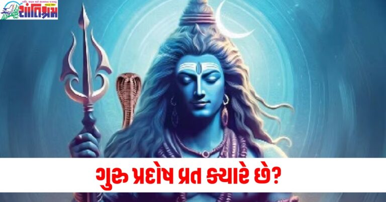 ગુરુ પ્રદોષ વ્રત ક્યારે છે? જાણો તારીખ અને શુભ સમય