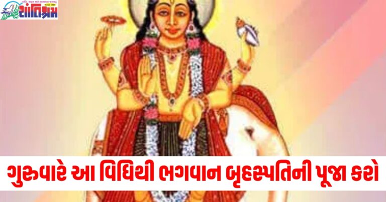 ગુરુવારે આ વિધિથી ભગવાન બૃહસ્પતિની પૂજા કરો, પરેશાનીઓ થશે દૂર અને ઘરમાં સુખ-શાંતિ આવશે