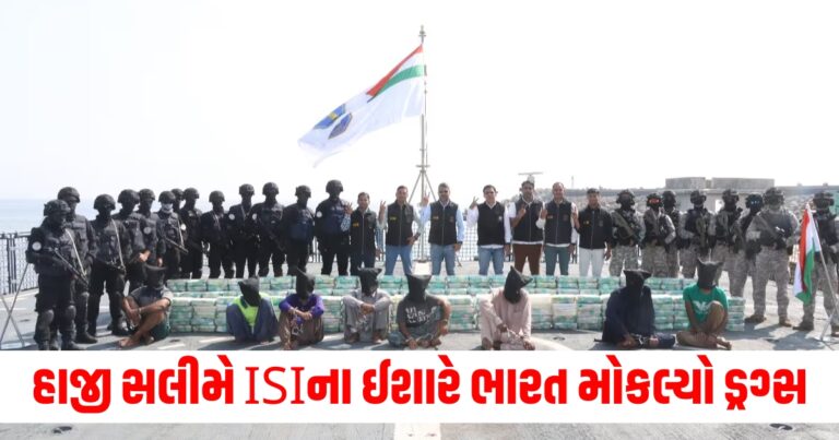 હાજી સલીમે ISIના ઈશારે ભારત મોકલ્યો ડ્રગ્સ, પોરબંદરમાં ઝડપાતા મોટો ખુલાસો