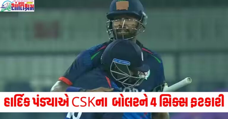 હાર્દિક પંડ્યાએ CSKના બોલરને 4 સિક્સ ફટકારી, એક ઓવરમાં બનાવ્યા 29 રન