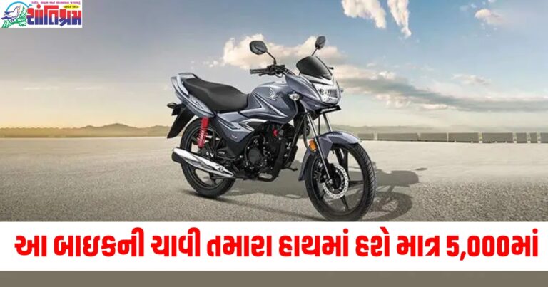 એકવાર ટાંકી ભરાઈ ગયા પછી 700 કિમી ચાલશે, આ બાઇકની ચાવી તમારા હાથમાં હશે માત્ર 5,000 રૂપિયામાં.