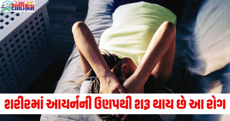 શરીરમાં આયર્નની ઉણપથી શરૂ થાય છે આ રોગ, આ વસ્તુઓ ખાવાથી થશે દૂર