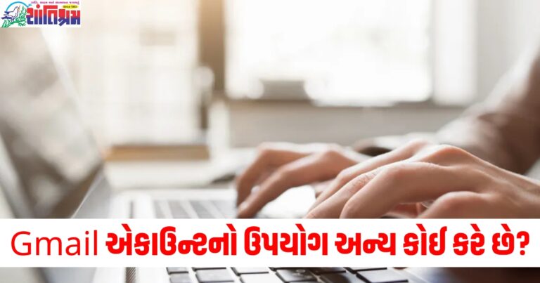 તમારા Gmail એકાઉન્ટનો ઉપયોગ અન્ય કોઈ કરી રહ્યું છે? તો તેને આ રીતે શોધો