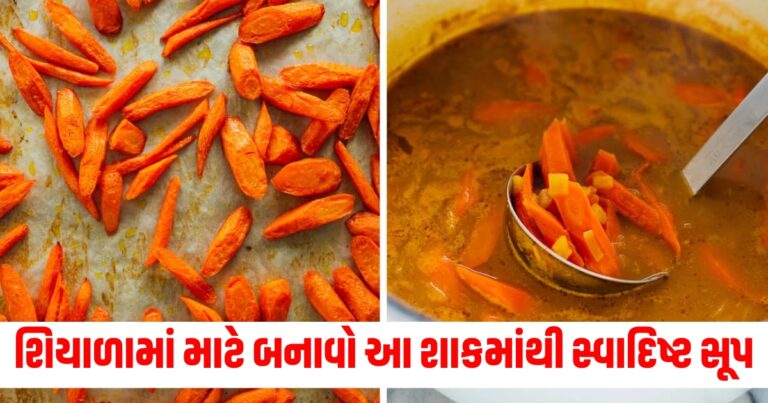 શિયાળામાં માટે બનાવો આ શાકમાંથી સ્વાદિષ્ટ સૂપ, નોંધી લો સરળ રેસિપી.