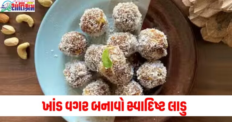 ખાંડ વગર બનાવો સ્વાદિષ્ટ લાડુ, ખાધા પછી તમને સ્વાદમાં મજા આવશે