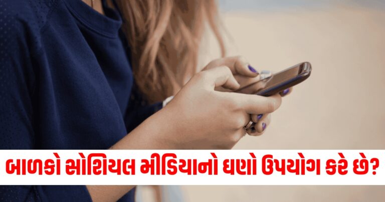 બાળકો સોશિયલ મીડિયાનો ઘણો ઉપયોગ કરે છે? તો તરત જ કરો આ સેટિંગ્સ, જાણો શું છે પ્રોસેસ.