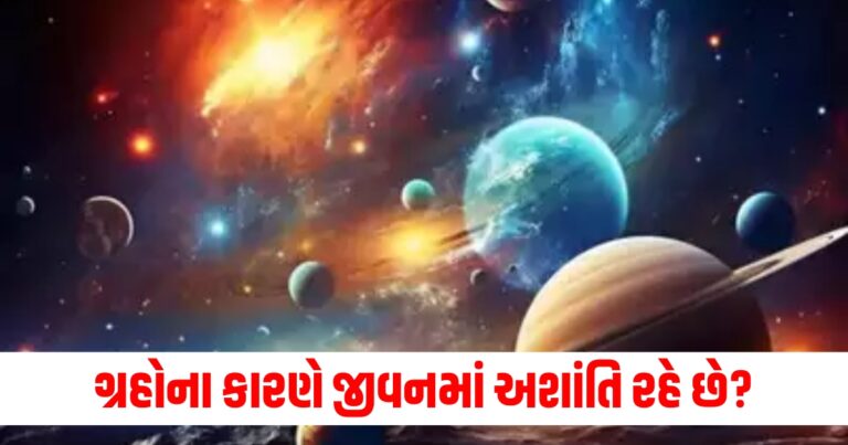 ગ્રહો (Planets), જીવન (Life), અશાંતિ (Disturbance), અલગ-અલગ (Different), દિવસે (Days), શિવલિંગ (Shivling), અਭિષેક (Abhishekam),