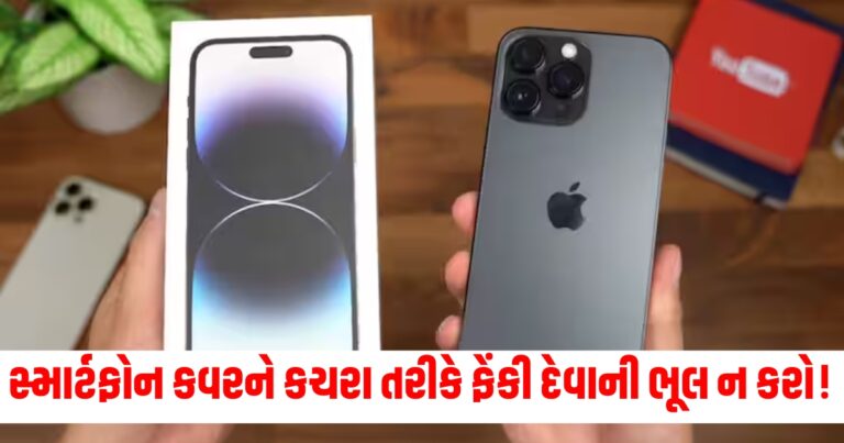 સ્માર્ટફોન (Smartphone), કચરો (Trash), ફેંકી દેવી (Throw Away), ભૂલ (Mistake), મદદ (Help), 5 રીતે (5 Ways),