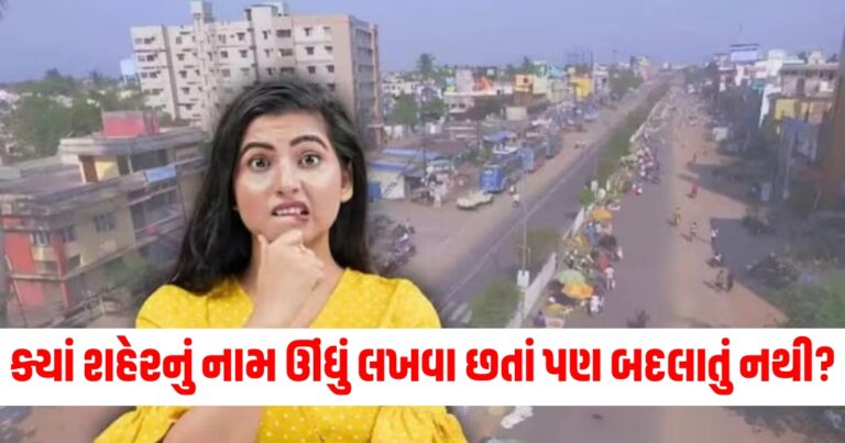 એવું કયું શહેર છે જેનું નામ ઊંધું લખવા છતાં પણ બદલાતું નથી? શું તમે જાણો છો કે તે ભારતમાં ક્યાં છે?