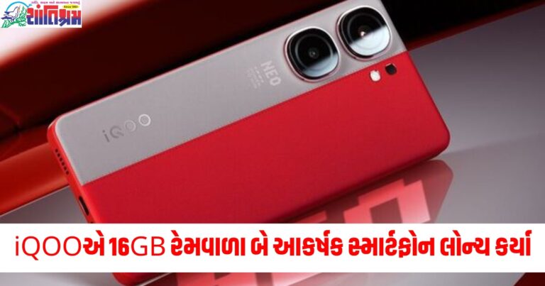 iQOOએ 16GB રેમવાળા બે આકર્ષક સ્માર્ટફોન લોન્ચ કર્યા, 120Wનું ફાસ્ટ ચાર્જિંગ મળશે