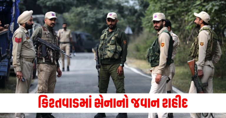 Kishtwar Martyr (કિશ્તવાડમાં શહીદ), Soldier Martyred (સેનાનો જવાન શહીદ), Terrorist Encounter (આતંકવાદી સાથેની અથડામણ), Indian Army Soldier (ભારતીય સેનાનો જવાન), Kishtwar Attack (કિશ્તવાડ હુમલો), Jammu and Kashmir Conflict (જમ્મૂ અને કાશ્મીર સંઘર્ષ), Security Forces Sacrifice (સુરક્ષા દળોની બલિદાની),