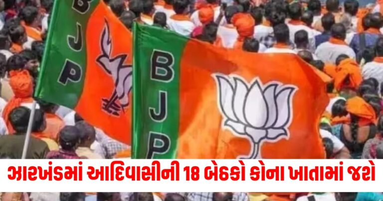 ઝારખંડમાં આદિવાસીની 18 બેઠકો કોના ખાતામાં જશે, BJP JMMના કિલ્લામાં ઘૂસવાની તૈયારીમાં