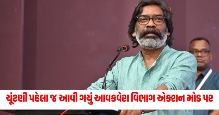 ચૂંટણી (Election), આવકવેરા વિભાગ (Income Tax Department), એક્શન મોડ (Action Mode), ઝારખંડ CM (Jharkhand CM), PA (Personal Assistant), દરોડા (Raids), સ્થળો (Locations),