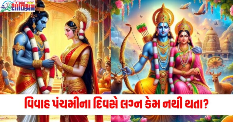 વિવાહ પંચમીના દિવસે લગ્ન કેમ નથી થતા? ભગવાન શ્રીરામ સાથે છે તેનું જોડાણ