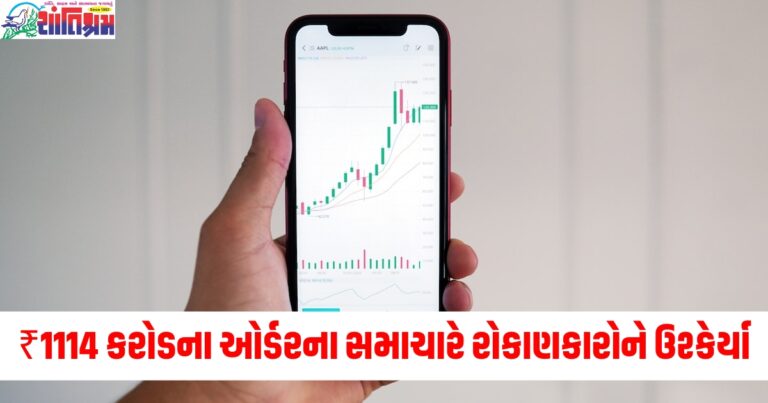 ₹1114 કરોડના ઓર્ડરના સમાચારે રોકાણકારોને ઉશ્કેર્યા, શેર ખરીદવામાં થયો ધસારો