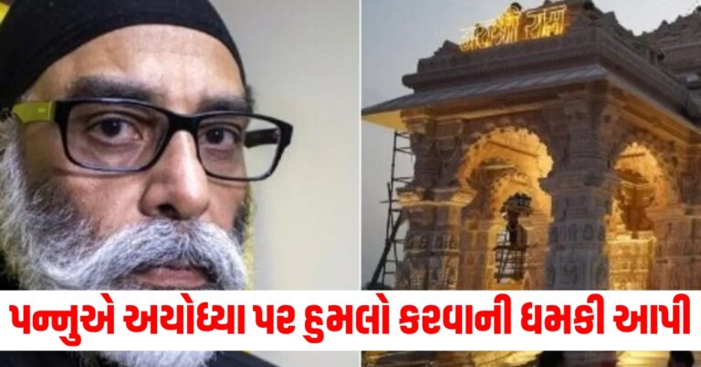 અયોધ્યા (Ayodhya), ખાલિસ્તાની પન્નુ (Khalistani Pannu), હમલો (Attack), ધમકી (Threat), ખાલિસ્તાની (Khalistani), રાષ્ટ્રીય સુરક્ષા (National Security), હચમચાવી નાખવું (Shake/Disturb)