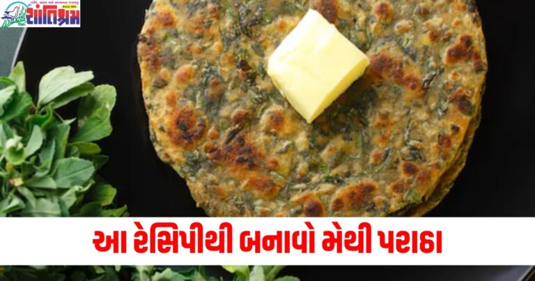 તમારા બાળકને હેલ્ધી અને ટેસ્ટી ખવડાવવા માંગતા છો?તો આ રીતે બનાવો મેથી પરાઠા, નોંધી લો રેસીપી.