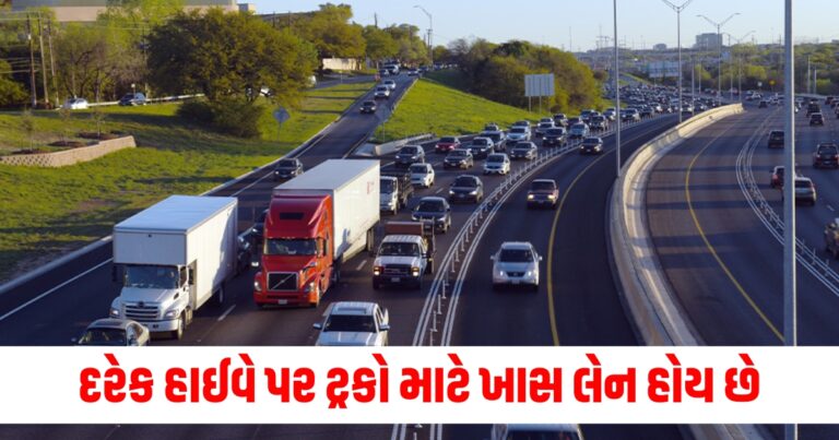 દરેક હાઈવે પર ટ્રકો માટે ખાસ લેન હોય છે, 99% ટ્રક ડ્રાઈવરો આ વાતથી છે અજાણ