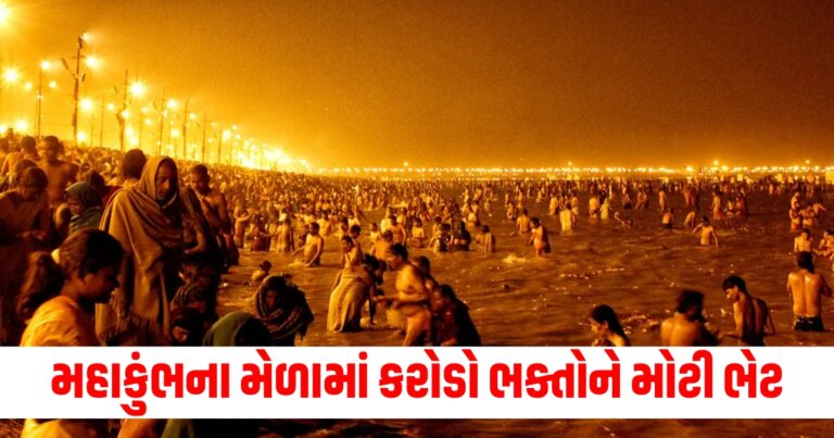 મહાકુંભ (Kumbh Mela), મેડા (Mela), કરોડો ભક્ત (Millions of Devotees), મોટી ભેટ (Big Gift), સુવિધા (Facilities), એક ક્લિક (One Click), ધાર્મિક પર્યટન (Religious Tourism),