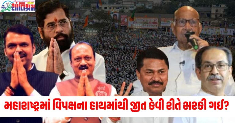 મહારાષ્ટ્રમાં બધું હાથમાં હોવા છતાં વિપક્ષના હાથમાંથી જીત કેવી રીતે સરકી ગઈ?