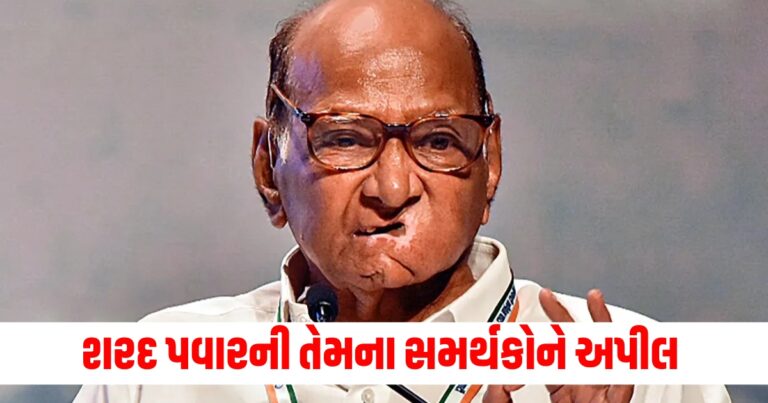 શરદ પવારની તેમના સમર્થકોને અપીલ, મારી સાથે ગરબડ ન કરો બળવાખોરોને હરાવો