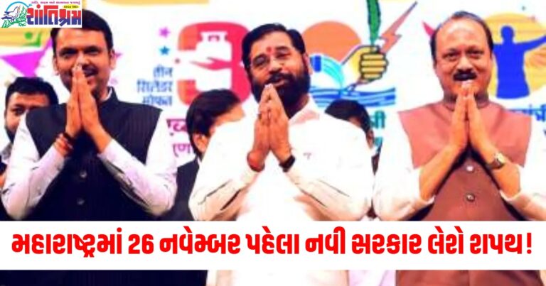 મહારાષ્ટ્રમાં CM માટે સસ્પેન્સ ચાલુ, 26 નવેમ્બર પહેલા નવી સરકાર લેશે શપથ!