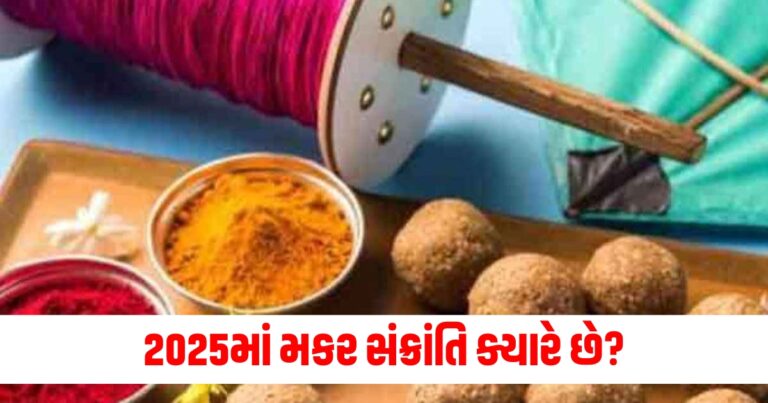 મકર સંક્રાંતિ (Makar Sankranti), 2025 (2025), તારીખ (Date), શુભ મુહૂર્ત (Auspicious timing), હિન્દુ તહેવાર (Hindu festival), પૂજા (Puja), ઉત્સવ (Celebration), તહેવાર (Festival), મધ્યાહ્ન (Noon),