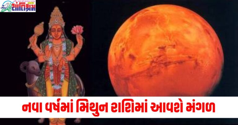 નવા વર્ષમાં મિથુન રાશિમાં આવશે મંગળ, તેના માટે કરો આ ઉપાયો