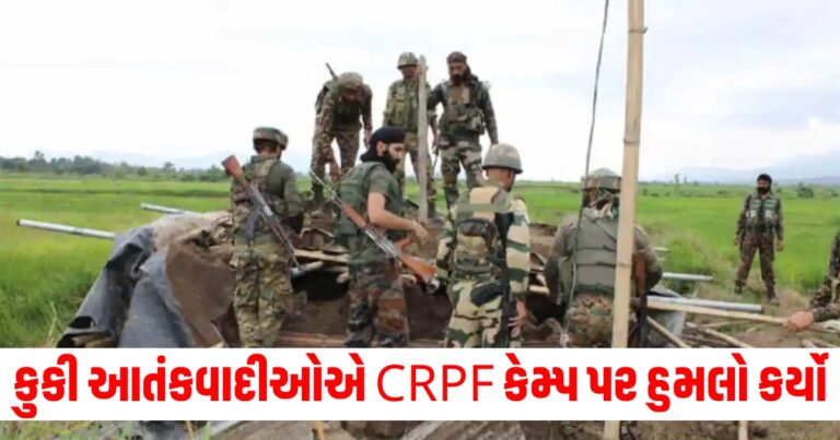 કુકી આતંકવાદીઓ (Kuki terrorists), CRPF કેમ્પ (CRPF camp), હુમલો (Attack), એન્કાઉન્ટર (Encounter), 11 આતંકવાદીઓ (11 terrorists),