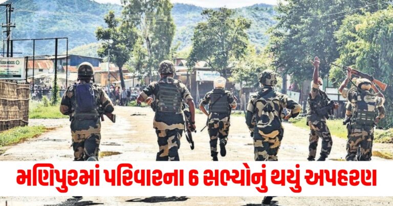 મણિપુર (Manipur), આતંકવાદીઓ (Terrorists), અપહરણ (Kidnapping), પરિવારના સભ્યો (Family members), 6 સભ્યો (6 members), મૃતદેહ (Dead bodies), નદી કિનારો (Riverbank), ઘટના (Incident), સુરક્ષા (Security), જાન માટે ધમકી (Threat to life),