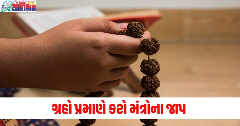 મંત્રોનો જાપ કરો, કુંડળીના તમામ 9 ગ્રહો શુભ ફળ આપશે અને દોષ દૂર થશે.